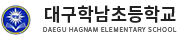대구학남초등학교 로고
